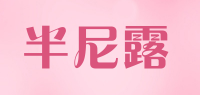 半尼露品牌logo
