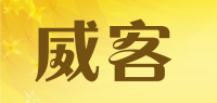 威客品牌logo