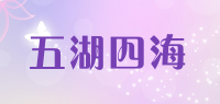 五湖四海品牌logo