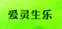 爱灵生乐品牌logo