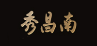 绣昌南品牌logo