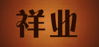 祥业品牌logo