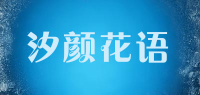 汐颜花语品牌logo