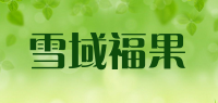 雪域福果品牌logo
