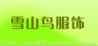 雪山鸟服饰品牌logo