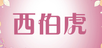西伯虎品牌logo