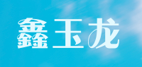 鑫玉龙品牌logo