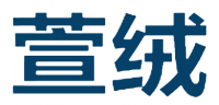 萱绒品牌logo