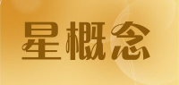 星概念品牌logo