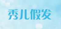 秀儿假发品牌logo