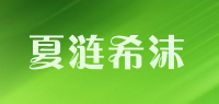 夏涟希沫品牌logo