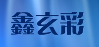 鑫玄彩品牌logo