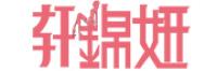 轩锦妍品牌logo