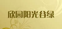 欣园阳光谷绿品牌logo