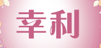 幸利品牌logo