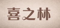 喜之林品牌logo