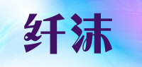 纤沫品牌logo