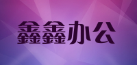 鑫鑫办公品牌logo