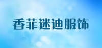 香菲迷迪服饰品牌logo