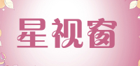 星视窗品牌logo