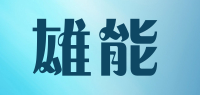 雄能品牌logo