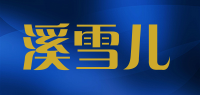 溪雪儿品牌logo