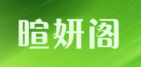 暄妍阁品牌logo