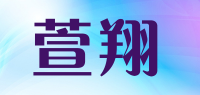 萱翔品牌logo