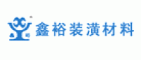鑫裕品牌logo