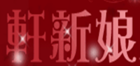 轩新娘品牌logo
