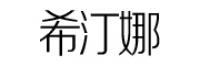 希汀娜品牌logo