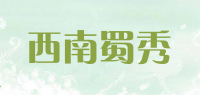 西南蜀秀品牌logo