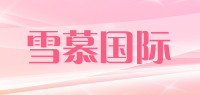 雪慕国际品牌logo