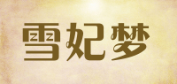 雪妃梦品牌logo