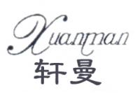 轩曼品牌logo