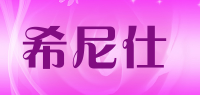 希尼仕品牌logo