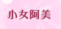 小女阿美品牌logo