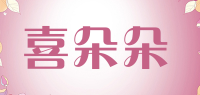 喜朵朵品牌logo