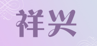 祥兴品牌logo