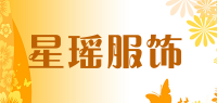 星瑶服饰品牌logo