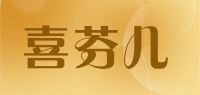 喜芬儿品牌logo