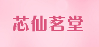 芯仙茗堂品牌logo