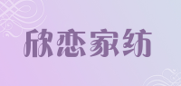 欣恋家纺品牌logo