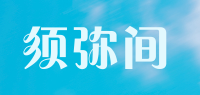 须弥间品牌logo