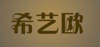 希艺欧品牌logo