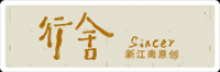 行舍Sincer品牌logo