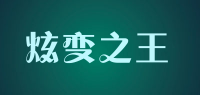 炫变之王品牌logo