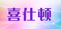 喜仕顿品牌logo