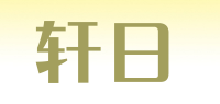 轩日品牌logo