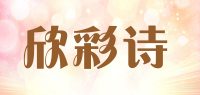 欣彩诗品牌logo